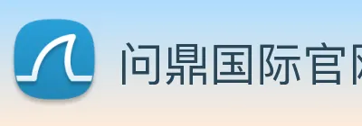 问鼎国际官网 Logo